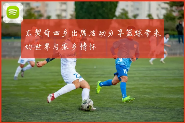 东契奇回乡出席活动分享篮球带来的世界与家乡情怀