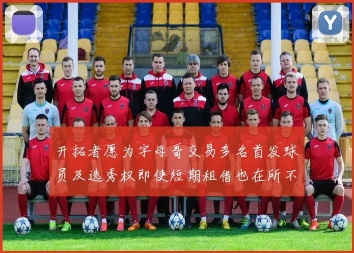 开拓者愿为字母哥交易多名首发球员及选秀权即使短期租借也在所不惜